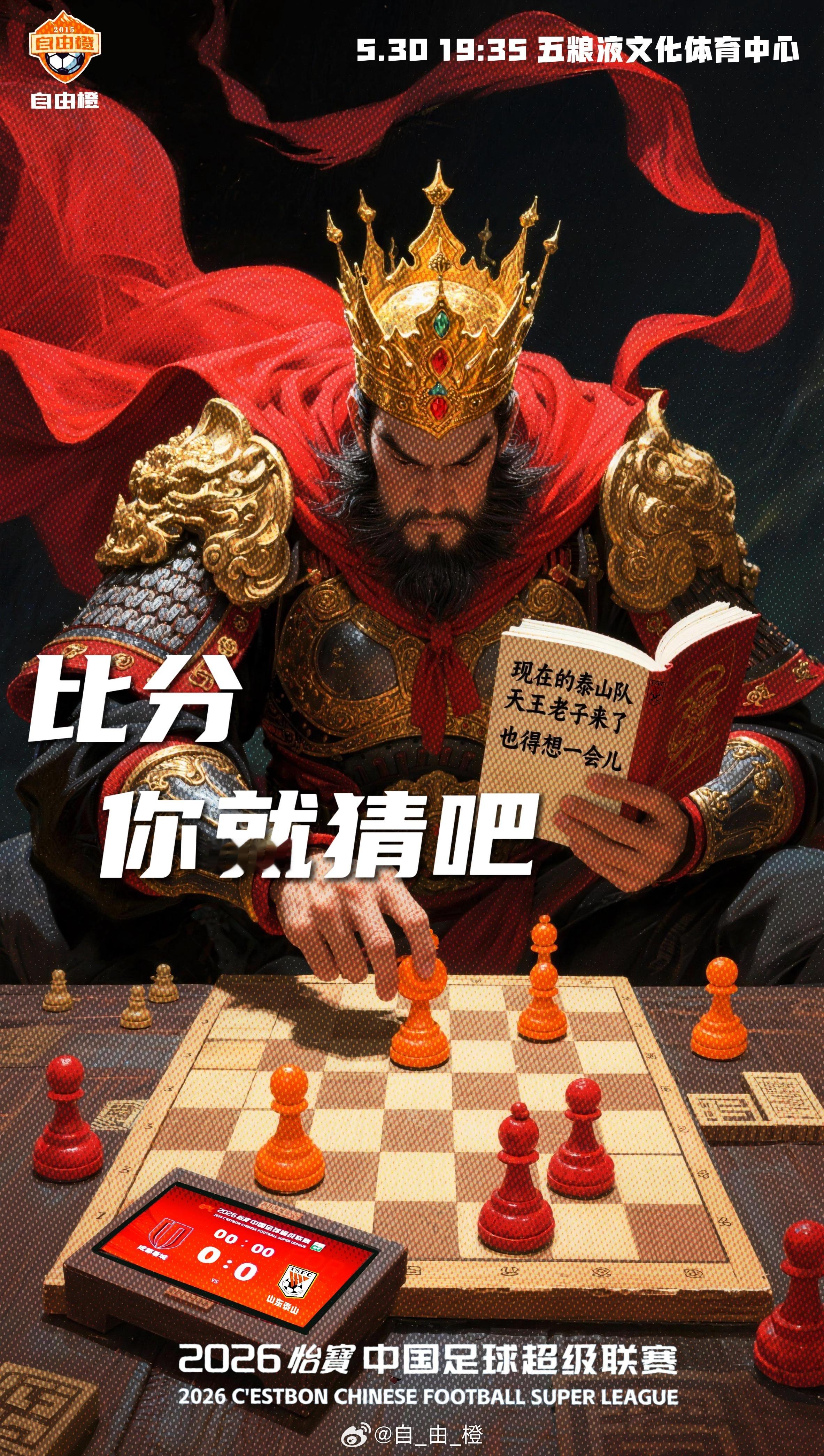 “比分 你就猜吧”自由橙山东泰山自由橙海报赏