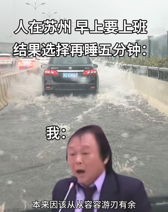 离谱：苏州雨大的能开船，谁的早上是这样的
就算大雨让这个城市颠倒，该上班还是得上