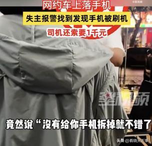 不嫌丢人吗？浙江杭州，女子出差乘坐网约车，下车后发现手机遗失在车里，第二天在民警