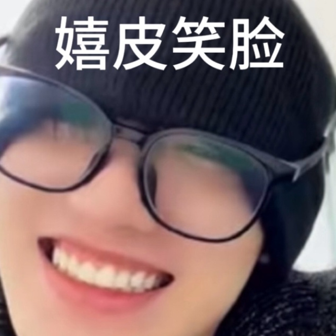 今天开始不说“笑死我了”说“笑得我抢到时代少年团演唱会门票了” ​​​