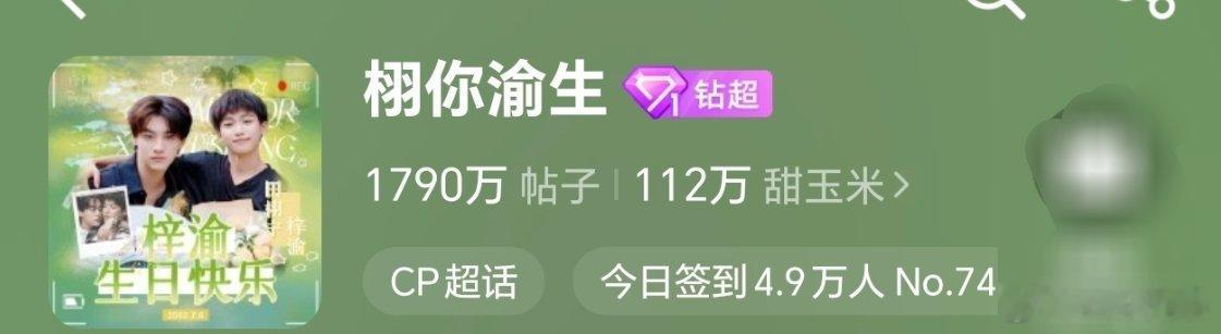 栩你渝生 来签到了，米米们 