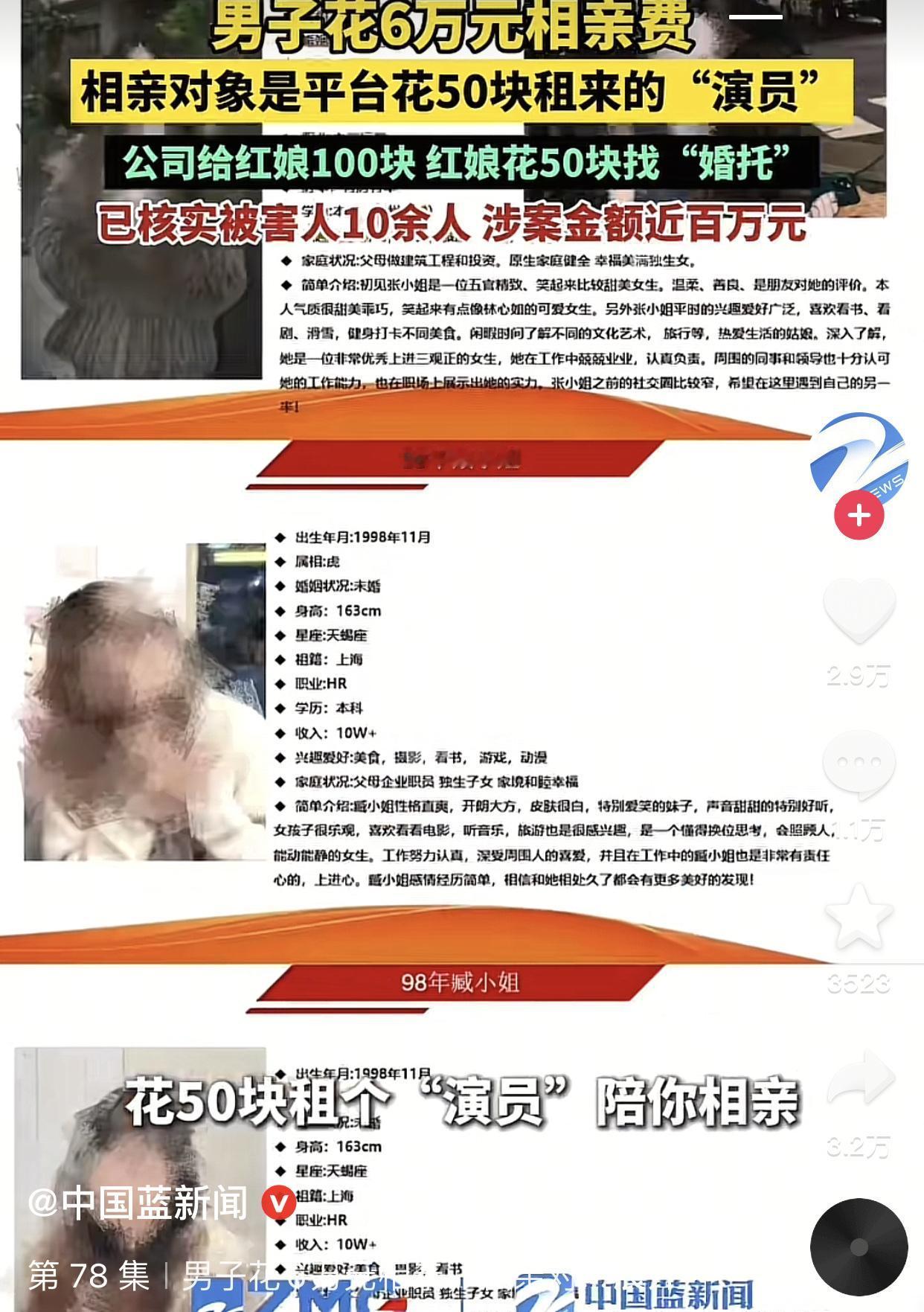 花6万相亲却遇50元的“演员”！
去年6月，上海一名男子在网上看到婚介引流广告，