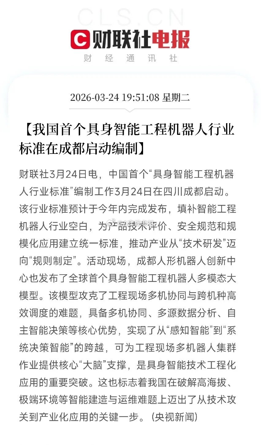中国首个具身智能工程机器人标准在成都启动，全球首个多模态大模型同步发布！释放什么