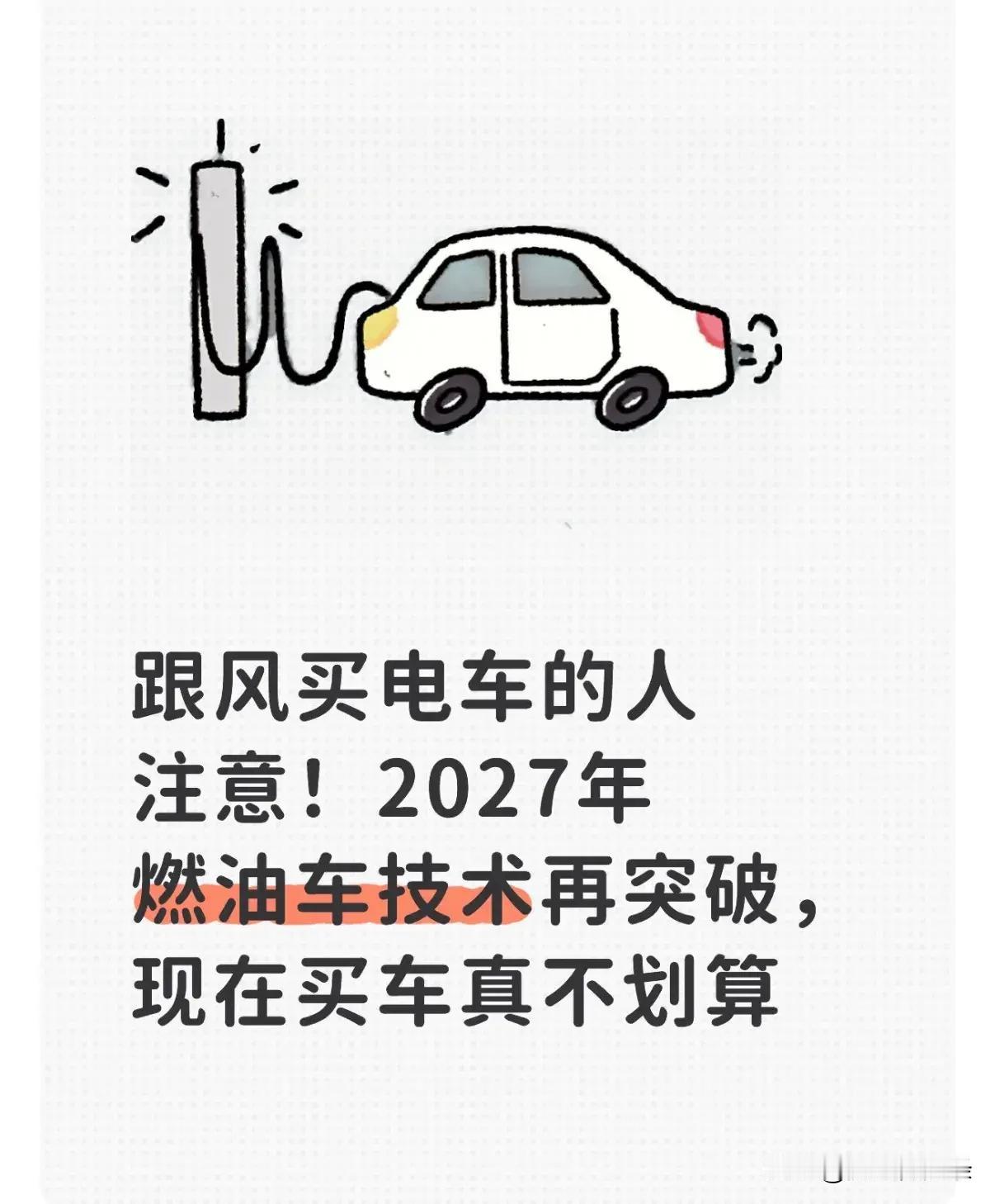 跟风买电车的人注意！2027年燃油车技术再突破，现在买车真不划算。

不少消费者
