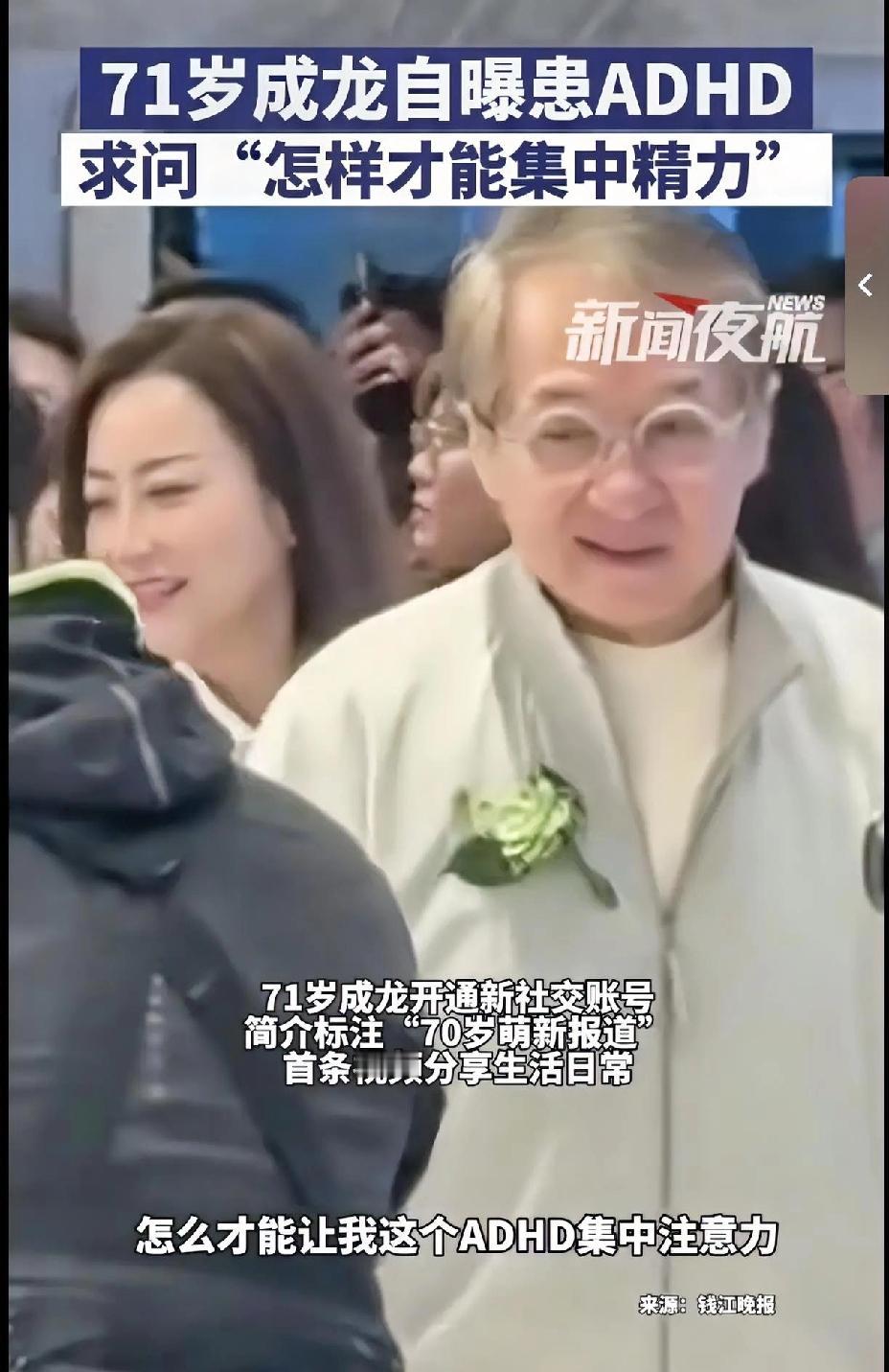 成龙竟然也得了这个病！跟罗永浩一样无法专注。不过话又说回来，他们都靠这毛病取得了