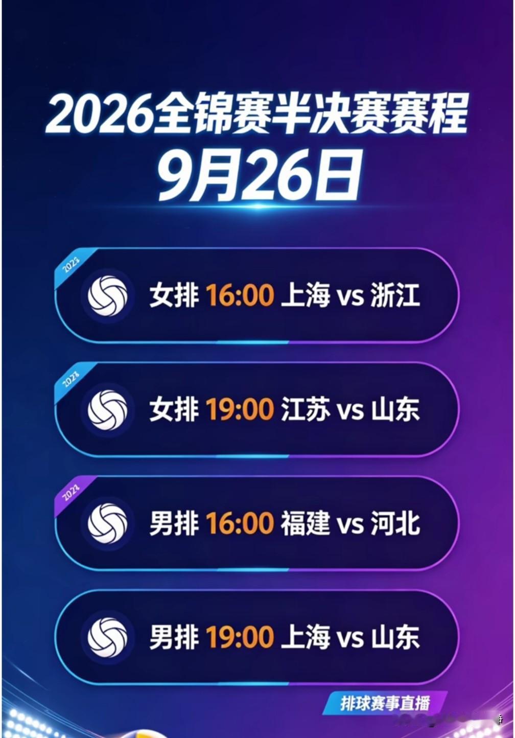 女排男排全锦赛半决赛9月26日进行，赛程安排预告!
女排半决赛对阵∶
16∶00