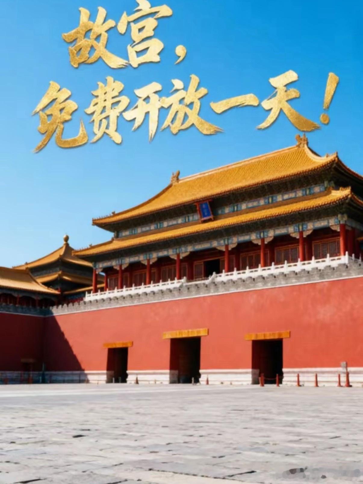 故宫下周一免费开放看到这个消息太棒了吧，我立刻打开了小程序，然后点那个预约，结果