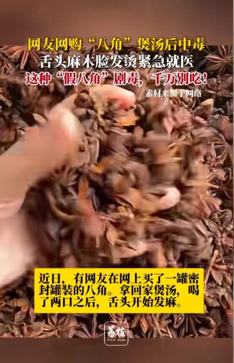 “擦亮眼睛！”8月17日报道，一网友网购了一罐八角，煲汤的时候放了点。网友喝了两