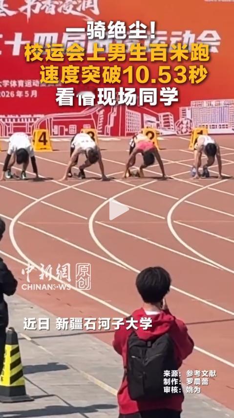 校运会百米上演降维打击！2026年5月17日，中国新闻网发布的一段校园赛事现场实