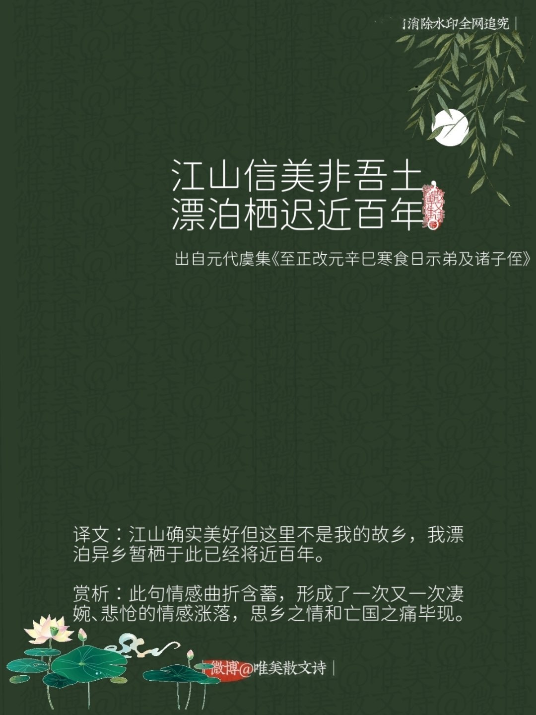 “江山信美非吾土，漂泊栖迟近百年。”--元代虞集 