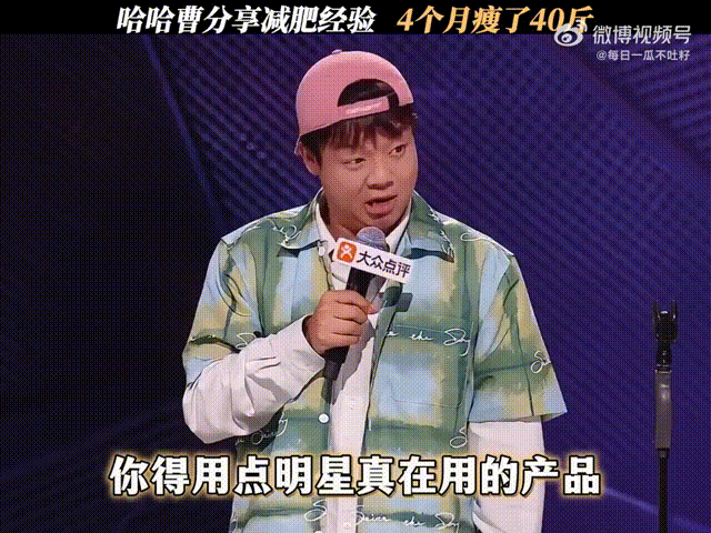 哈哈曹分享圈内减肥方式哈哈曹吐槽网红减肥产品不靠谱圈内的减肥真相被哈哈曹扒开了，