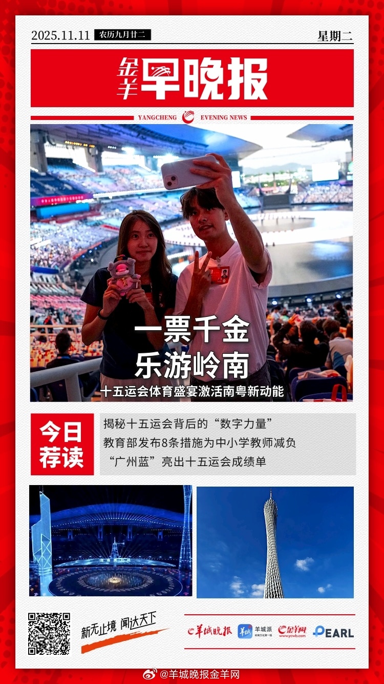 #金羊早晚报# 一张十五运会门票，让“赛事流量”激活大湾区“经济增量”；寒暑假不