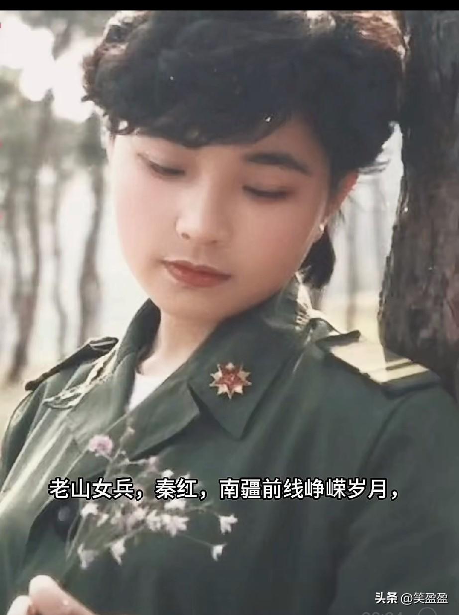 老山女兵，秦红
南疆前线峥嵘岁月，她虽没立过什么惊天动地的大功，却在四个月的前沿