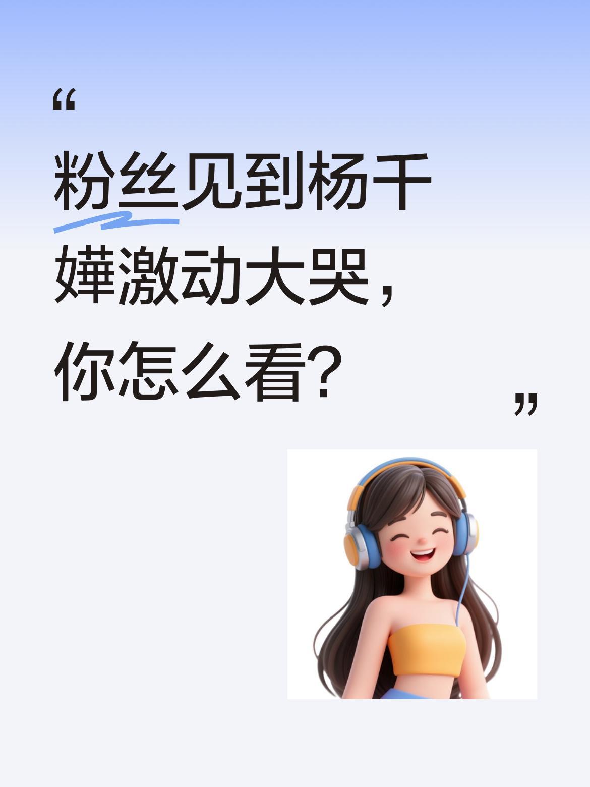 粉丝见到杨千嬅激动大哭，你怎么看？
6月2日，有粉丝见到杨千嬅时激动大哭，杨千嬅