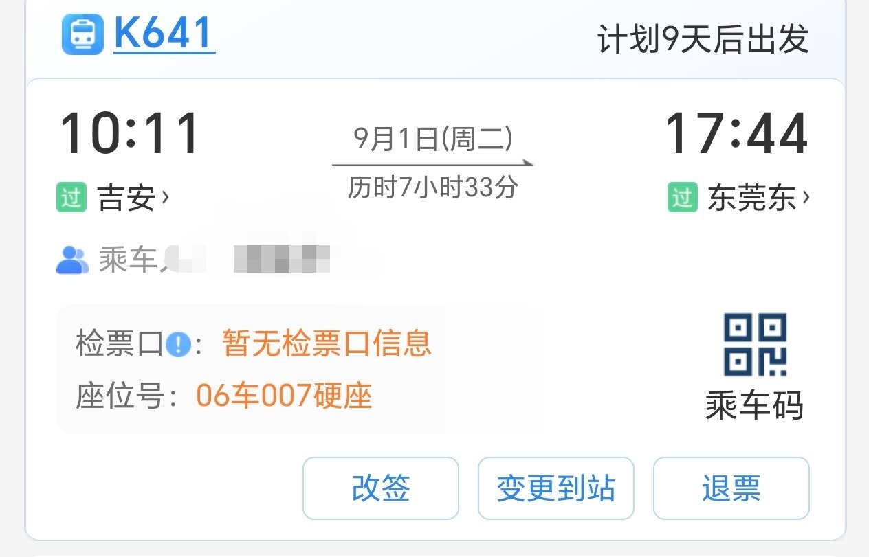 主包已经購買了去广东东莞的票了