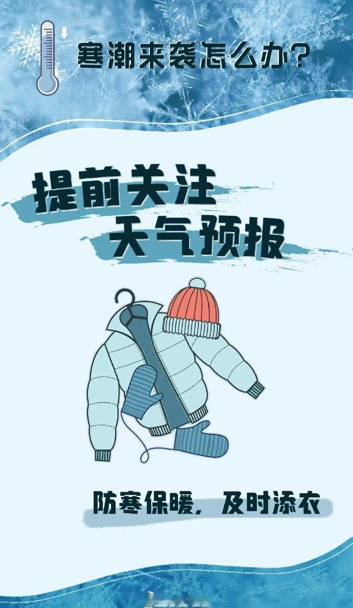 寒潮来袭，多地大风劲吹，风寒效应明显。出行记得做好防寒保暖措施，使用取暖设备时需