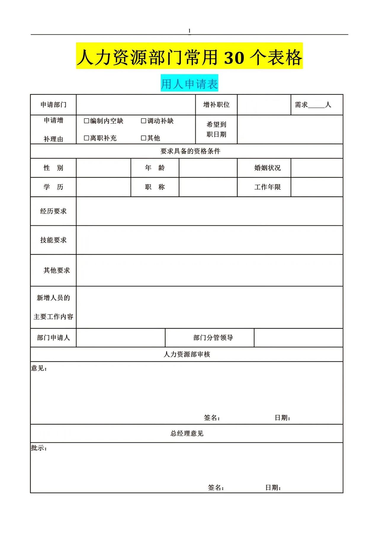 人事常用表格不允许你没有，内含30张表格