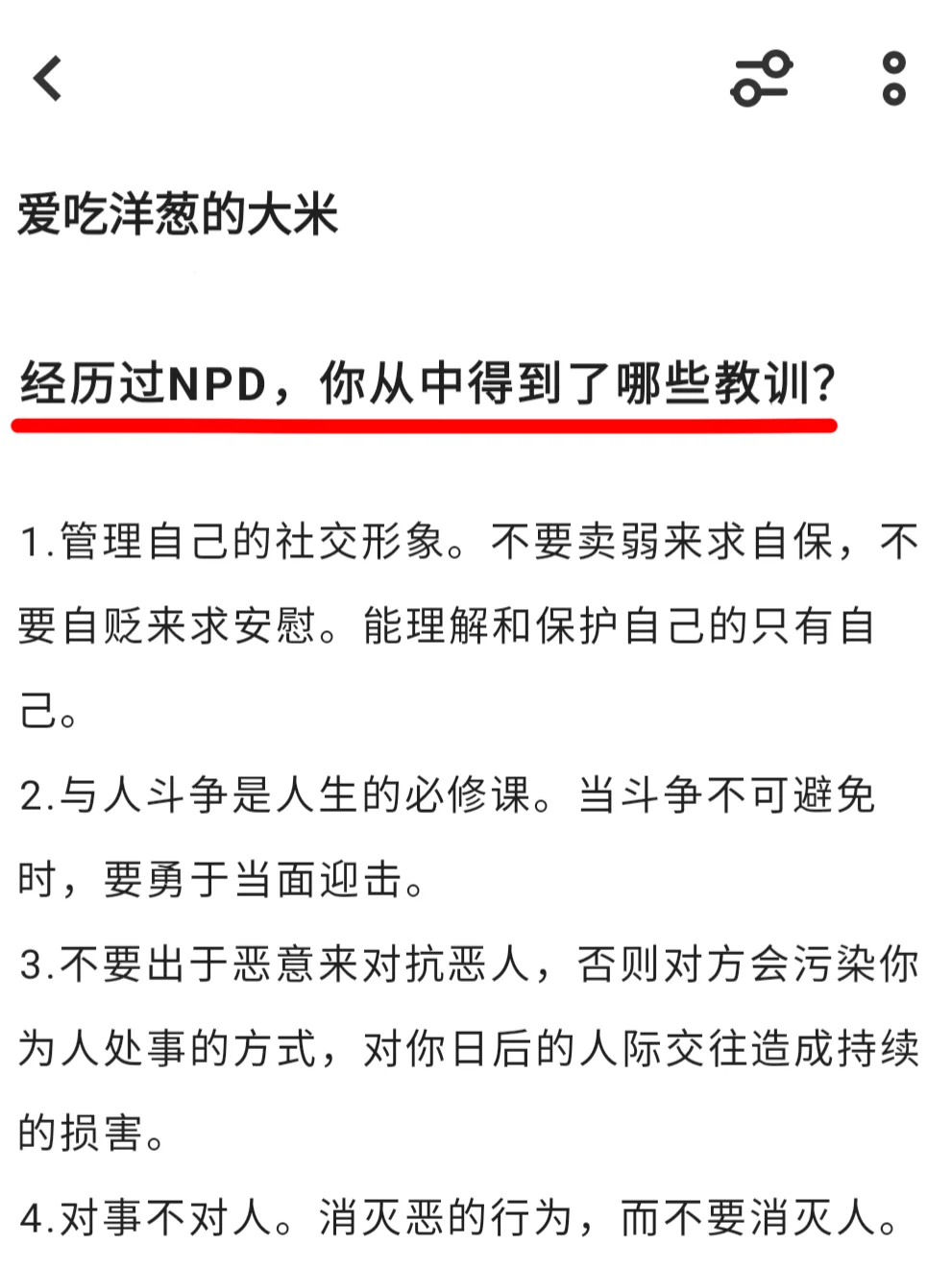 经历过NPD，你从中得到了哪些教训？