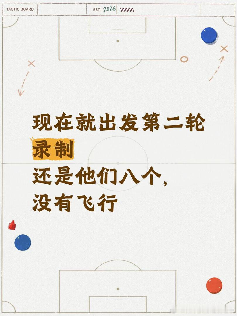 现在就出发第二轮录制可能还是他们八个，没有飞行现在就出发｜ 