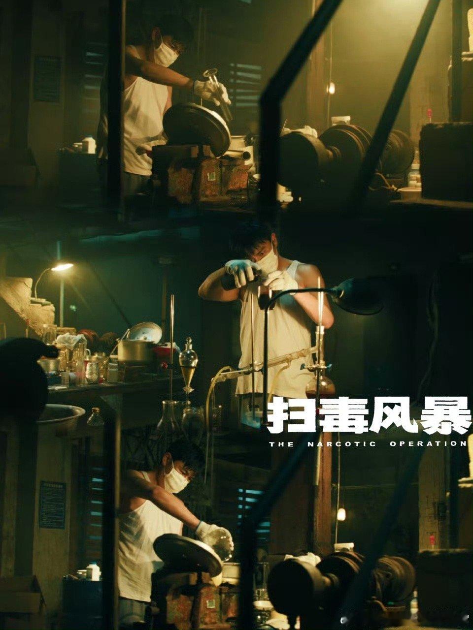 秦昊新剧高压锅制毒家人们谁懂啊！秦昊新剧《扫毒风暴》里用高压锅制毒，简陋工具和复
