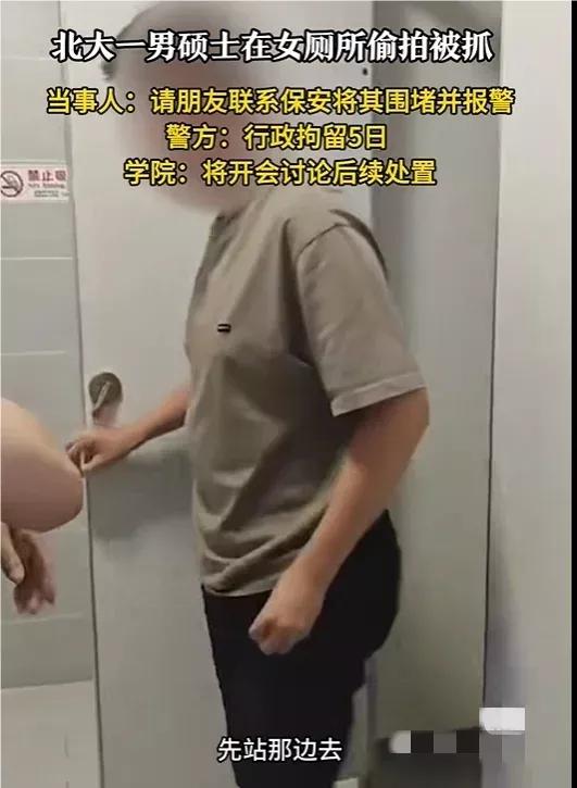 北大男硕士女厕偷拍被抓！

有几个细节不知大家注意到没有，这个男生一点也不像研一