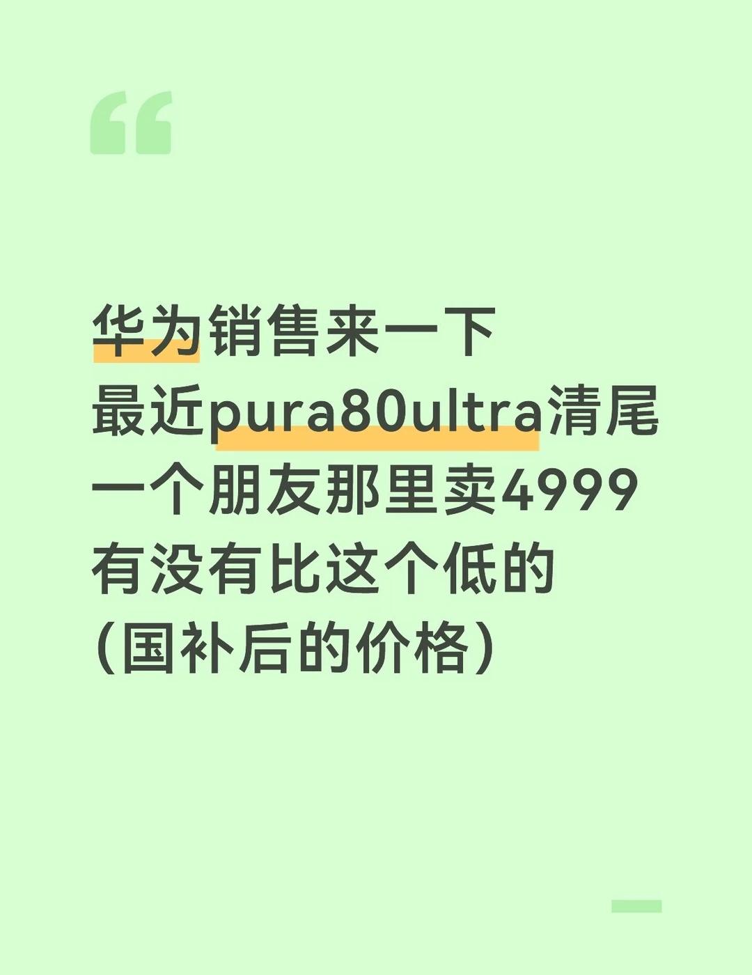 如图
华为销售来一下
最近pura80ultra清尾
一个朋友那里卖4999
有
