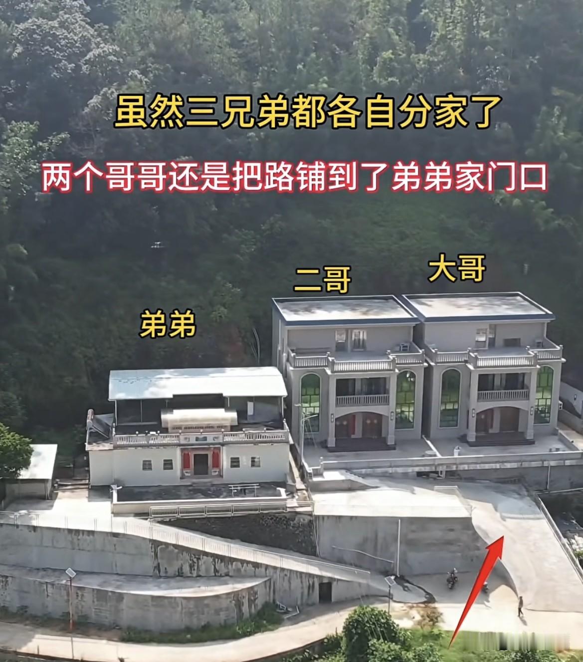 虽然三兄弟都各自分家了，
两个哥哥还是把路铺到了弟弟
家门口，弟弟为何还要花成本