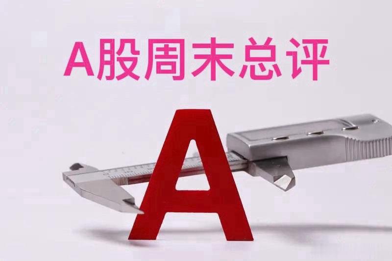 A股周末总评：下周行情，我重点说透这8个核心判断明天A股就要开盘了，下一周A股到