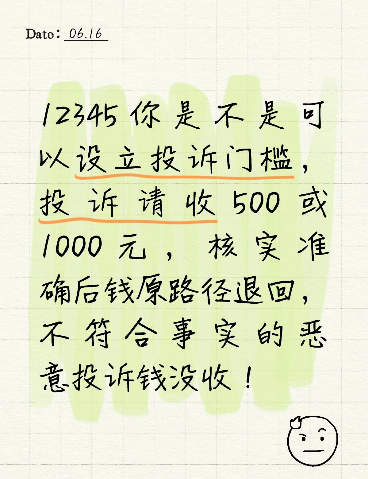 恶意投诉
12345就应该设立投诉门槛
12345 保护自己的利益 12345投