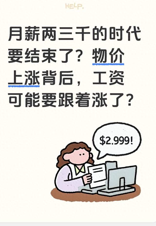 月薪两三千的时代要结束了？物价上涨背后，工资可能要跟着涨了？