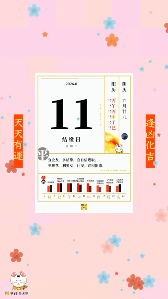 甲子日历 8 月 11 日，结缘日。宜会友，多结缘。宜自信进取。📆 星座人生