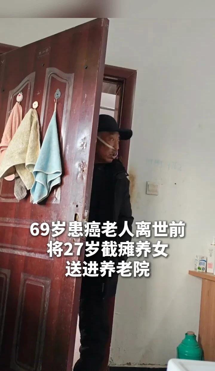 69岁患癌老人离世前将27岁截瘫养女送进养老院养女： 我知道自己回不去家了老人安