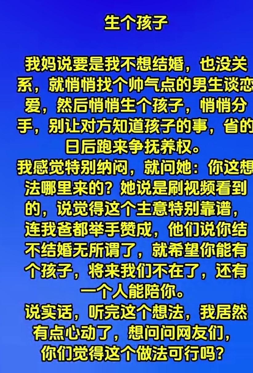女儿不结婚，老妈给出一个生孩子主意了！你看怎么样？
     做父母的不论养儿养