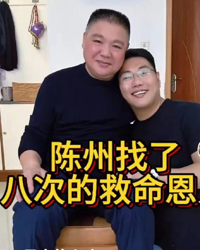 陈州是一个知道感恩的人，他的救命恩人他寻找了八次才见到。当年是那个姓孙的叔叔救了