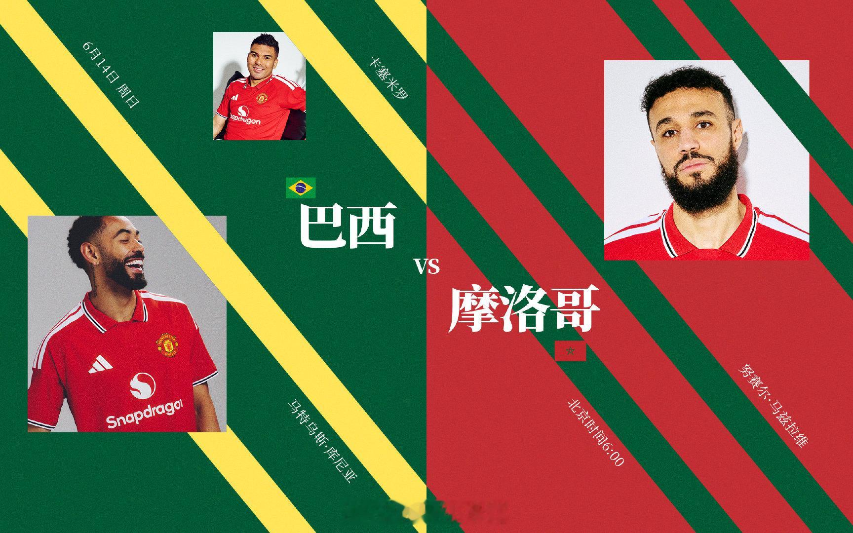 首战即内战，三位红魔将同场竞技🇧🇷🇲🇦⚔️巴西vs摩洛哥🕗北京时间6月