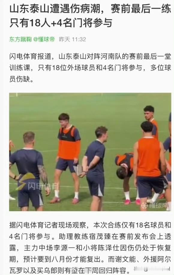 泰山伤病潮逼出用人荒，赛前合练外场仅18人，急招高水平康复团队成保三争一最后指望
