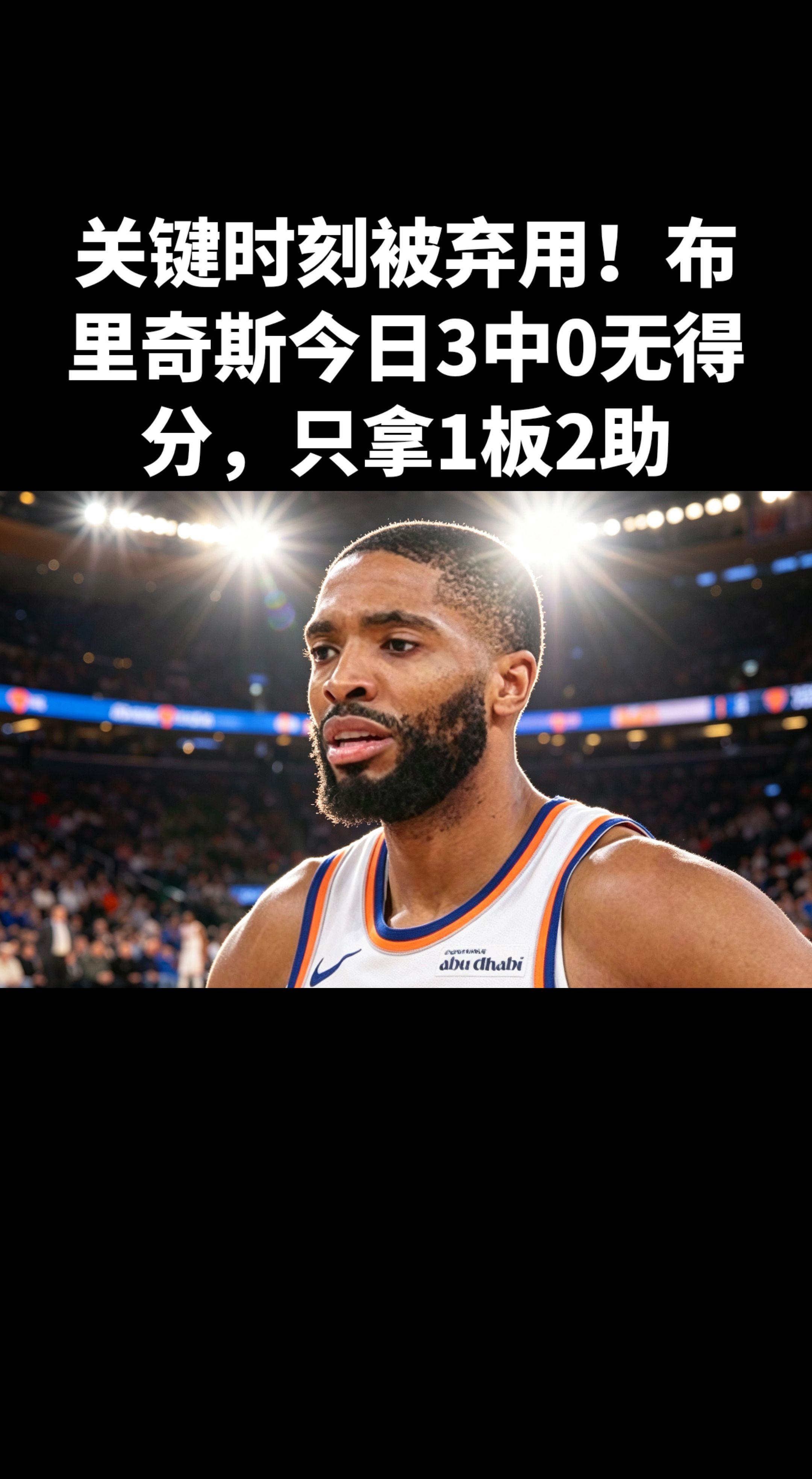 米卡尔·布里奇斯今日表现灾难，季后赛关键战遭彻底边缘化 。   📊 ...