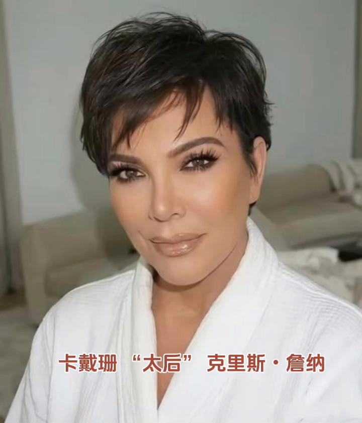 卡戴珊"太后"克里斯·詹纳。
祝你发财，被爱，好运常在。