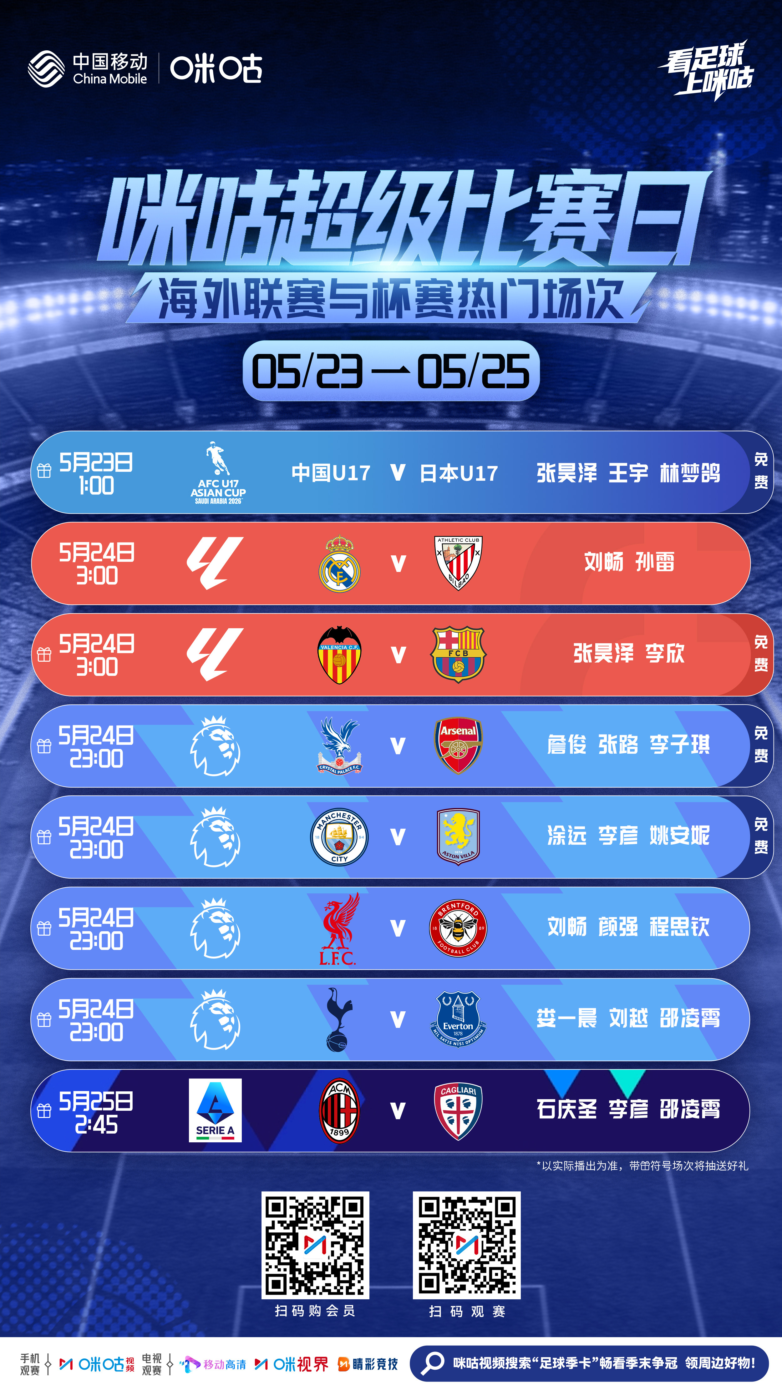 🗓️ 咪咕超级比赛日𝟱.𝟮𝟯-𝟱.𝟮𝟱💥 U17国足向亚洲之巅冲