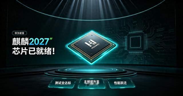 华为官宣麒麟2027芯片已就绪！测试全达标，主频提升至3.39GHz