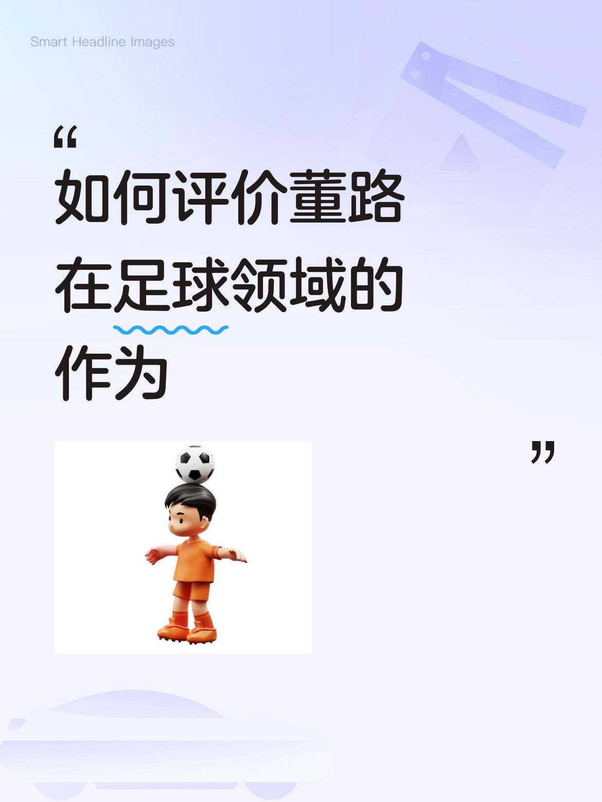 如何评价董路在足球领域的作为