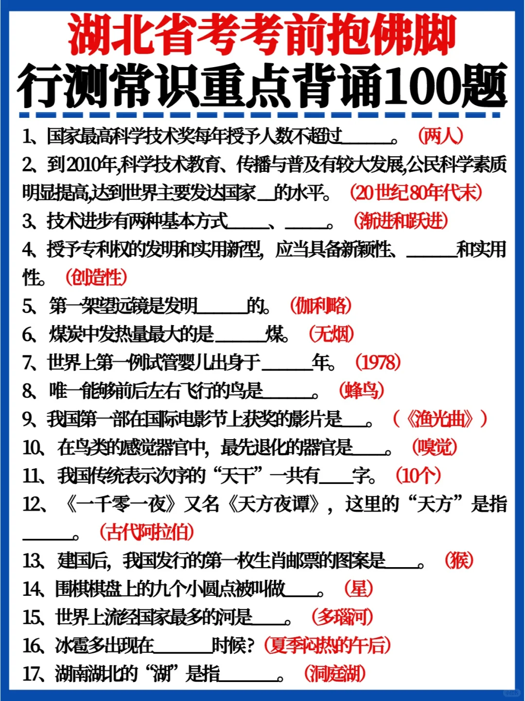 省考行测必背🔥公务员常识重点背诵100题
