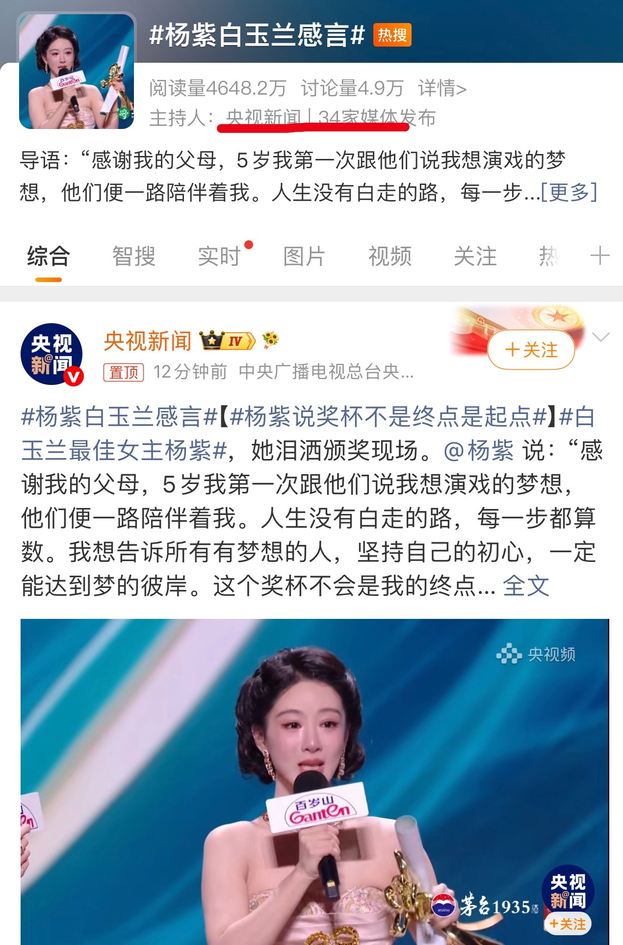 杨紫白玉兰感言央妈还没睡呢，还在咔咔发杨紫，人民的演员谁不喜欢呢！ 