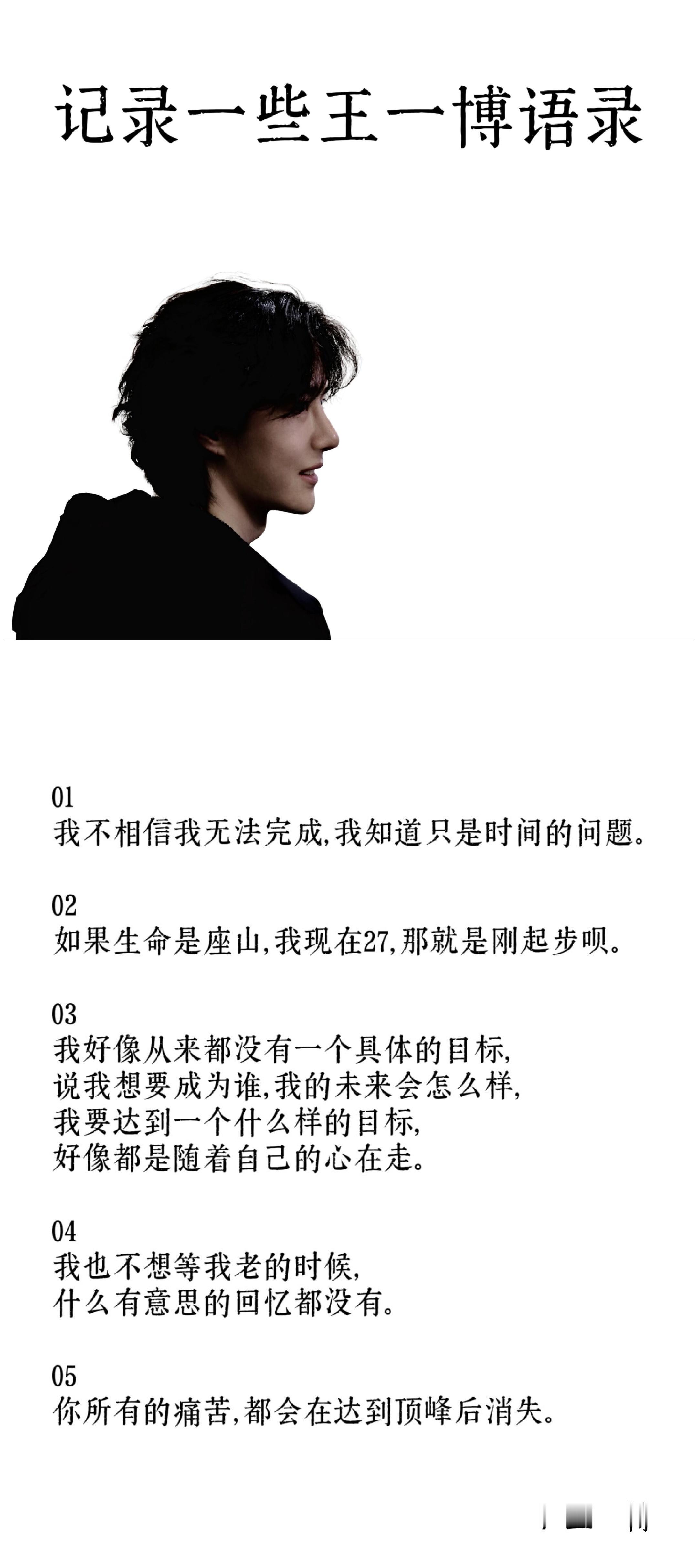 “天地无察，但我在乎” 一些王一博语录。 