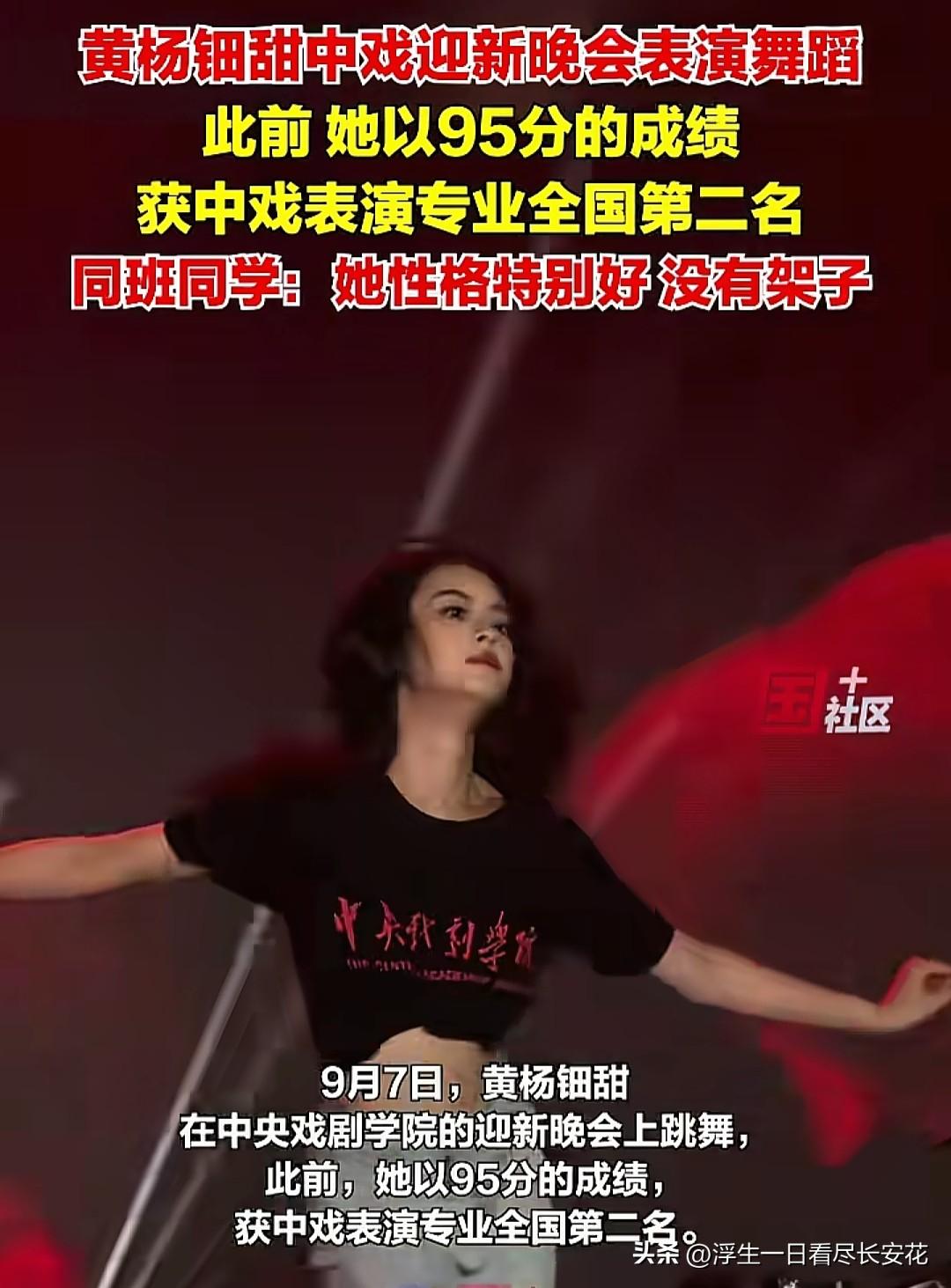 最近，黄杨钿甜亮相中戏迎新晚会遭吐槽，有网友留言：“好有嚼劲的舞蹈。”黄杨钿甜这