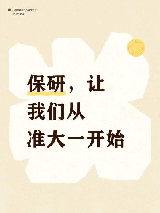 保研，让我们从准大一开始