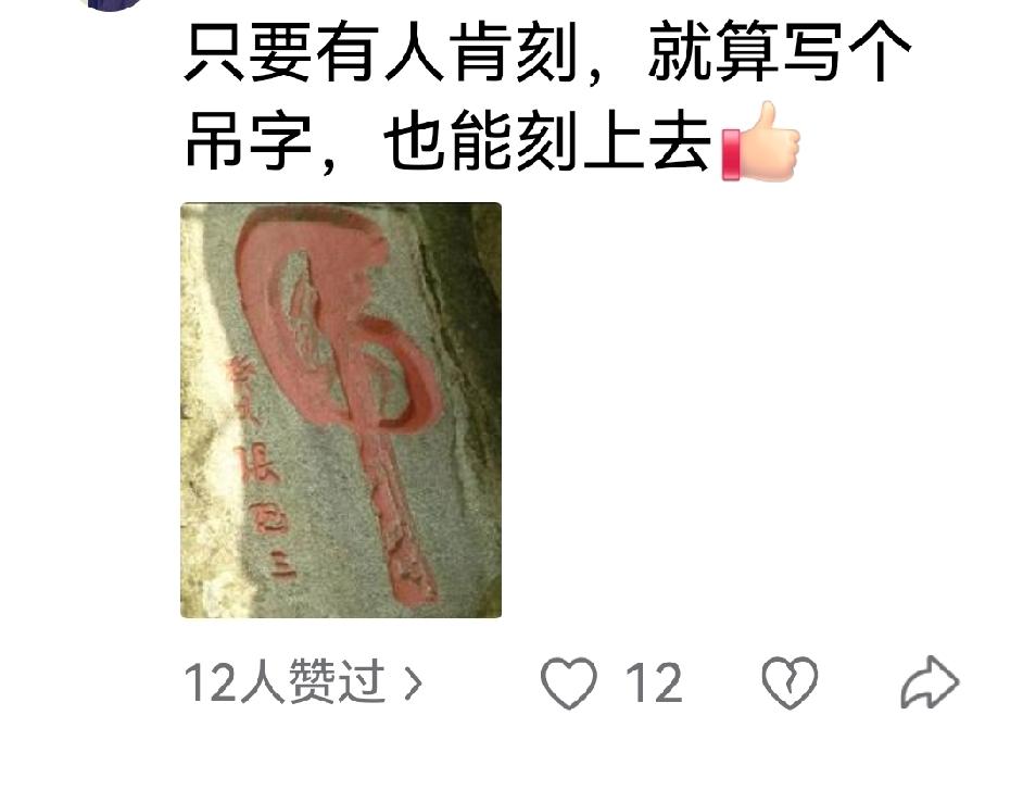 这是个虎字，不是你所说的那个字。没文化真可怕，差点背过气去。
