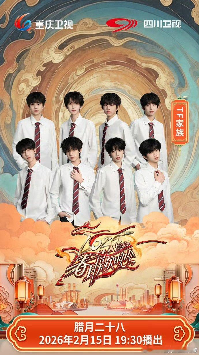 TF四代适合不适合春晚舞台TF四代川渝春晚定妆TF四代适合不适合春晚舞台,期待今