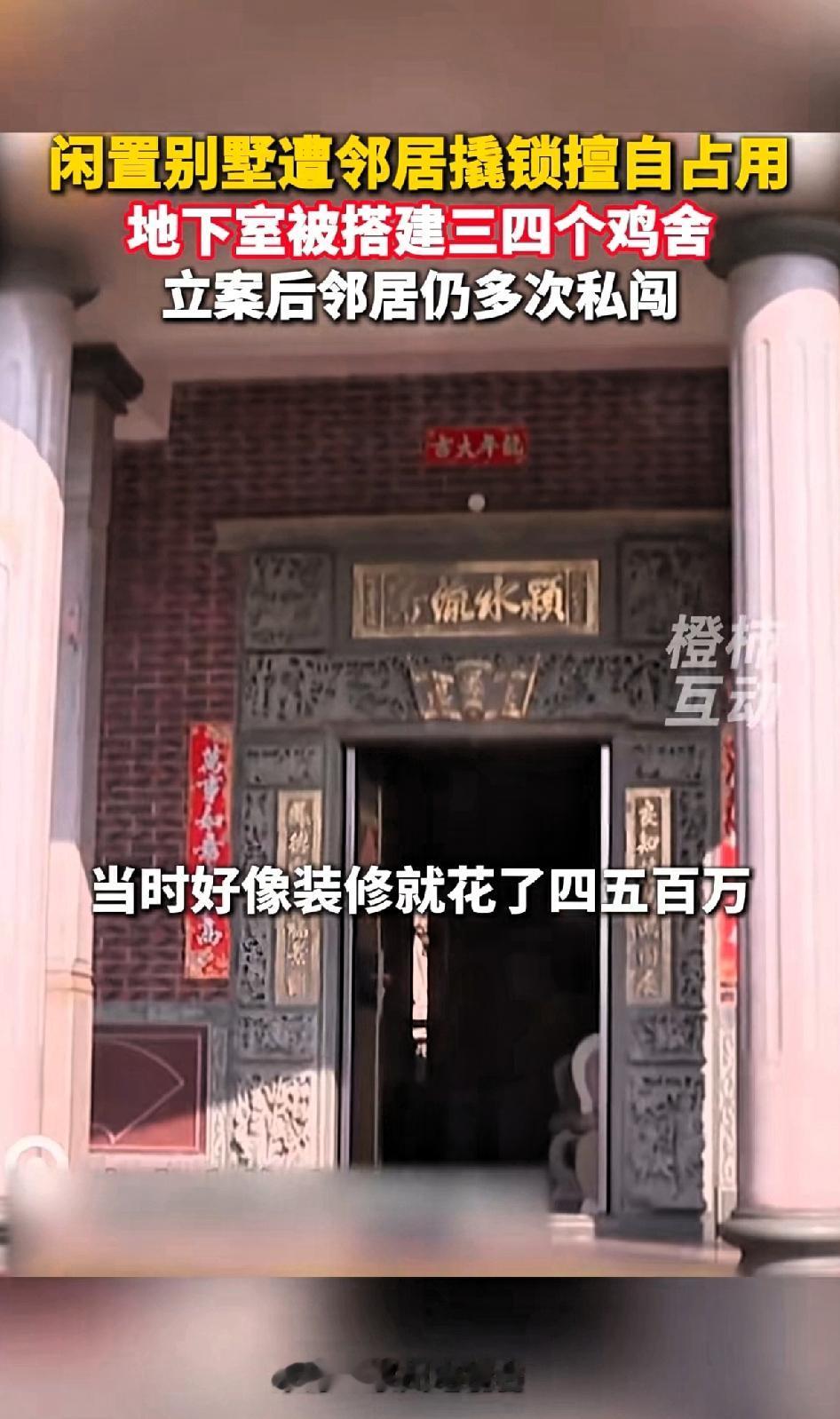 闲置别墅遭邻居撬锁擅自占用，地下室被搭建三四个鸡舍，报警立案后仍被邻居多次私闯。