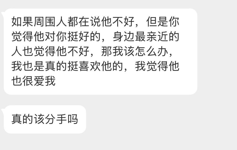 大家觉得应该分手吗？ ​​​